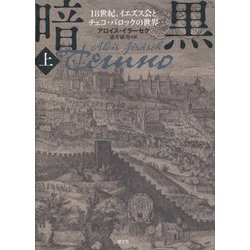 暗黒〈上〉―18世紀、イエズス会とチェコ・バロックの世界 [単行本]