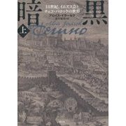 暗黒〈上〉―18世紀、イエズス会とチェコ・バロックの世界 [単行本]