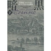 暗黒〈下〉―18世紀、イエズス会とチェコ・バロックの世界 [単行本]