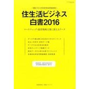 住生活ビジネス白書 2016－マーケティング・経営戦略立案に使えるデータ [ムックその他]