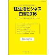 住生活ビジネス白書　2016 [ムックその他]