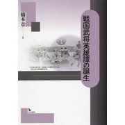 戦国武将英雄譚の誕生 [単行本]