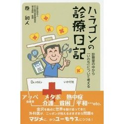 ハラゴンの診療日記―診察室の中から「いのち」について考える [単行本]