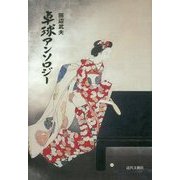 卓球アンソロジー [単行本]