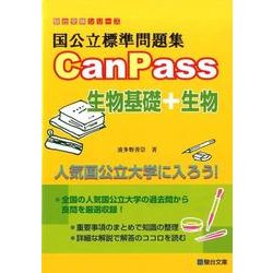 国公立標準問題集 CanPass 生物基礎＋生物 [全集叢書]