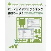 アンドロイドプログラミング最初の一歩〈3〉Android Studio2を使う前にEclipseでAndroidプログラミングの基礎を学ぶ [単行本]