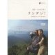 辻信一とともに歩く タシデレ(幸あれ)!祈りはブータンの空に(ナマケモノDVDブック) [単行本]