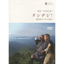 辻信一とともに歩く タシデレ(幸あれ)!祈りはブータンの空に(ナマケモノDVDブック) [単行本]