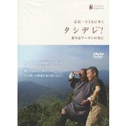 辻信一とともに歩く タシデレ(幸あれ)!祈りはブータンの空に(ナマケモノDVDブック) [単行本]