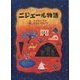 ニジェール物語 [絵本]