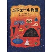ニジェール物語 [絵本]