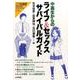 中高生からのライフ＆セックスサバイバルガイド： こころの科学 [ムックその他]