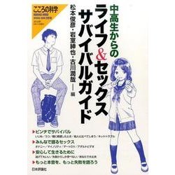 中高生からのライフ＆セックスサバイバルガイド： こころの科学 [ムックその他]