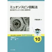 ミュオンスピン回転法―謎の粒子ミュオンが拓く物質科学(基本法則から読み解く物理学最前線〈10〉) [全集叢書]