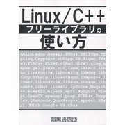 Linux/C++フリーライブラリの使い方 [単行本]