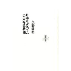 日本モダニズムの未帰還状態（りぶるどるしおる 82） [全集叢書]