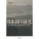 日本国の誕生―白村江の戦、壬申の乱、そして冊封の歴史と共に消えた倭国 [単行本]