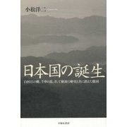 日本国の誕生―白村江の戦、壬申の乱、そして冊封の歴史と共に消えた倭国 [単行本]