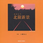あおもり 北限新景 [単行本]