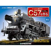 蒸気機関車C57を作る全国版（81） 2016年 8/30 号 [雑誌]