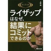 ライザップはなぜ、結果にコミットできるのか [単行本]