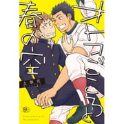 オトコごころと春の空（apres comics） [コミック]
