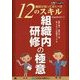 組織内研修の極意―講師が知っておくべき12のスキル "CompTIA CTT+" [単行本]