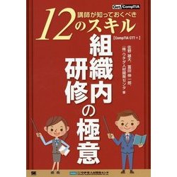 組織内研修の極意―講師が知っておくべき12のスキル "CompTIA CTT+" [単行本]