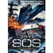 フライトSOS ロスト・イン・ザ・パシフィック