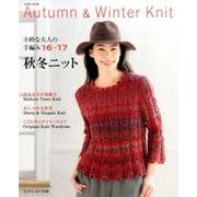 小粋な大人の手編み'16-17秋冬ニット [ムックその他]