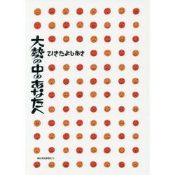 大勢の中のあなたへ [単行本]