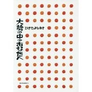 大勢の中のあなたへ [単行本]