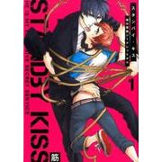 スタンバイ・キス俺の専属シークレット×× 1（G-Lish Comics） [コミック]