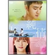 純情 STANDARD EDITION