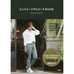 ユニジョ×リアルコーデBOOK―UNIQLO BEST SELECTION [単行本]