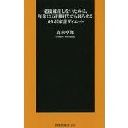 老後破産しないために、年金13万円時代でも暮らせるメタボ家計ダイエット(扶桑社新書) [新書]