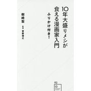 10年大盛りメシが食える漫画家入門ふりかけ付き!(星海社新書) [新書]