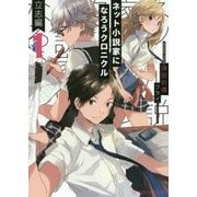 ネット小説家になろうクロニクル〈1〉立志編(星海社FICTIONS) [単行本]