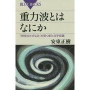 重力波とはなにか―「時空のさざなみ」が拓く新たな宇宙論(ブルーバックス) [新書]