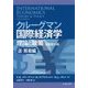 クルーグマン国際経済学 理論と政策〈上〉貿易編 [単行本]