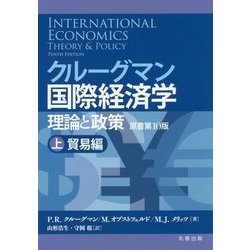 クルーグマン国際経済学 理論と政策〈上〉貿易編 [単行本]