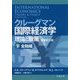 クルーグマン国際経済学 理論と政策〈下〉金融編 [単行本]