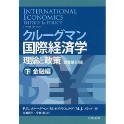 ヨドバシ.com - クルーグマン国際経済学 理論と政策〈下〉金融編