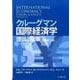 クルーグマン国際経済学 ハードカバー版－理論と政策 [単行本]