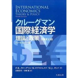 ヨドバシ.com - クルーグマン国際経済学 ハードカバー版－理論と政策 