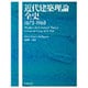 近代建築理論全史 1673-1968 [単行本]