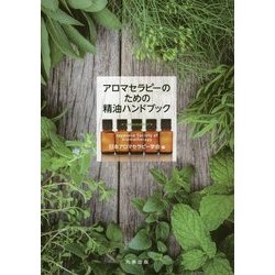 アロマセラピーのための精油ハンドブック [単行本]