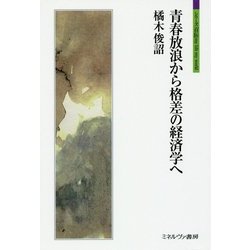 青春放浪から格差の経済学へ(シリーズ「自伝」my life my world) [全集叢書]