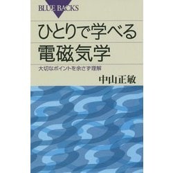 ひとりで学べる電磁気学―大切なポイントを余さず理解(ブルーバックス) [新書]