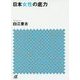日本女性の底力(講談社プラスアルファ文庫) [文庫]